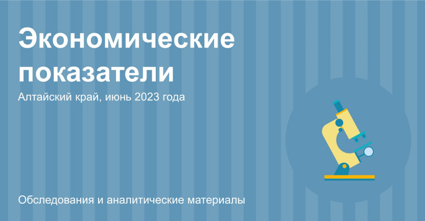 Экономические показатели Алтайского края за июнь 2023 года